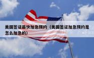 美国签证最快加急预约（美国签证加急预约是怎么加急的）