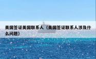 美国签证美国联系人（美国签证联系人涉及什么问题）