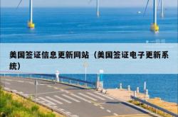 美国签证信息更新网站（美国签证电子更新系统）