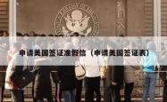 申请美国签证准假信（申请美国签证表）