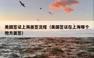 美国签证上海面签流程（美国签证在上海哪个地方面签）