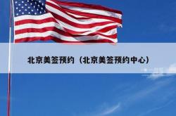 北京美签预约（北京美签预约中心）