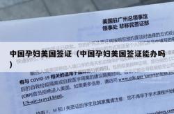 中国孕妇美国签证（中国孕妇美国签证能办吗）