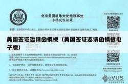 美国签证邀请函模板（美国签证邀请函模板电子版）