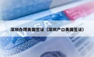 深圳办理美国签证（深圳户口美国签证）