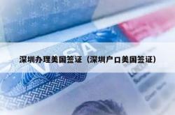 深圳办理美国签证（深圳户口美国签证）
