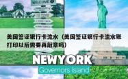 美国签证银行卡流水（美国签证银行卡流水账打印以后需要再敲章吗）