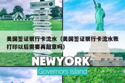 美国签证银行卡流水（美国签证银行卡流水账打印以后需要再敲章吗）