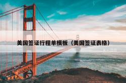 美国签证行程单模板（美国签证表格）