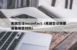 美国签证uscontact（美国签证需要准备哪些材料）