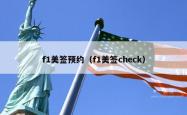 f1美签预约（f1美签check）