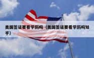 美国签证要看学历吗（美国签证要看学历吗知乎）