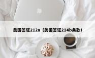 美国签证212a（美国签证214b条款）