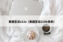 美国签证212a（美国签证214b条款）