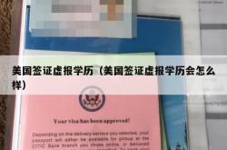 美国签证虚报学历（美国签证虚报学历会怎么样）