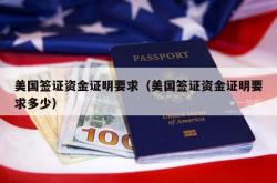 美国签证资金证明要求（美国签证资金证明要求多少）