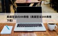 美国签证d160表格（美国签证160表格下载）