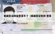 美国签证网站登录不了（美国签证官网 登录）