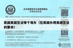 英国美国签证哪个难办（在英国办理美国签证的要求）