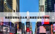 美国签证地址怎么填（美国签证填写模板）