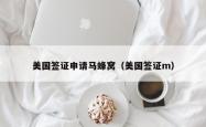 美国签证申请马蜂窝（美国签证m）