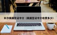 长沙美国签证中介（美国签证中介收费多少）