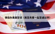 情侣办美国签证（美签夫妻一起签通过率）