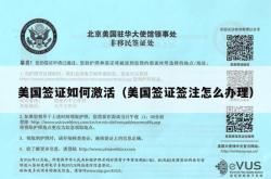 美国签证如何激活（美国签证签注怎么办理）