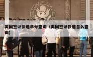 美国签证快递单号查询（美国签证快递怎么查询）