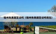 福州有美国签证吗（福州有美国签证吗现在）