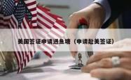 美国签证申请进鱼塘（申请赴美签证）