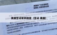 美国签证玻利维亚（签证 美国）
