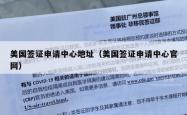 美国签证申请中心地址（美国签证申请中心官网）