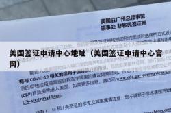 美国签证申请中心地址（美国签证申请中心官网）