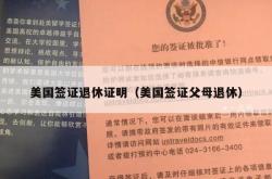 美国签证退休证明（美国签证父母退休）