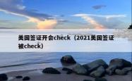 美国签证开会check（2021美国签证被check）
