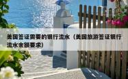 美国签证需要的银行流水（美国旅游签证银行流水余额要求）