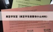 美签学生签（美签学生需要带什么材料）