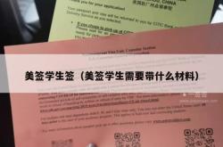 美签学生签（美签学生需要带什么材料）