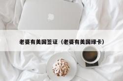 老婆有美国签证（老婆有美国绿卡）