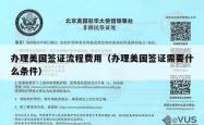 办理美国签证流程费用（办理美国签证需要什么条件）