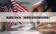 美国签证白纸（美国签证收到纸的颜色）