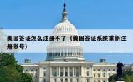 美国签证怎么注册不了（美国签证系统重新注册账号）