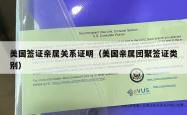 美国签证亲属关系证明（美国亲属团聚签证类别）