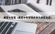 美签十年签（美签十年签提前多久续签合适）