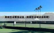 美国签证要保证金（美国签证保证金新规）