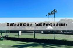美国签证要保证金（美国签证保证金新规）