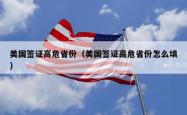 美国签证高危省份（美国签证高危省份怎么填）