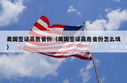 美国签证高危省份（美国签证高危省份怎么填）