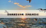 沈阳美国签证攻略（沈阳赴美签证）